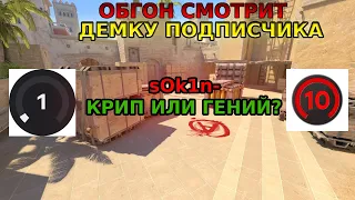 Обгон смотрит демку подписчика (модератора и друга) на фейсите 10 lvl 2700 elo (cs 2)