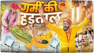 गर्मी की हड़ताल ।। Rajasthani Short Film Haryanvi &  Marwadi Comedy || RM Family