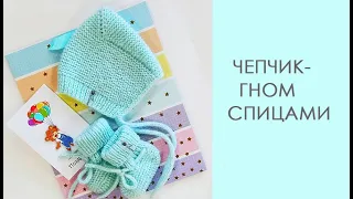 Чепчик-Гномик спицами/бесшовный чепчик