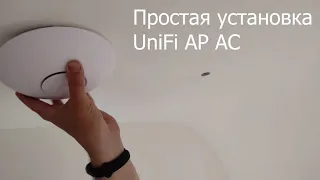 Простая установка UniFi AP AC. Как легко установить UniFI на потолок.