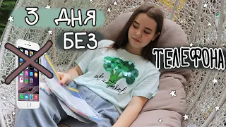 Живу 3 Дня Без Телефона И Соц Сетей