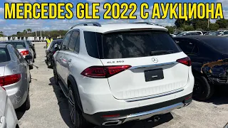 Стоит ли покупать новые авто с аукциона? Mercedes GLE 2022. Сколько можно сэкономить?