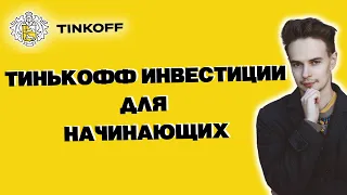 ПОЛНЫЙ ОБЗОР ТИНЬКОФФ ИНВЕСТИЦИИ ДЛЯ НАЧИНАЮЩИХ