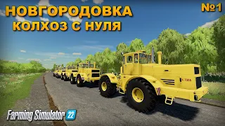 ✔Новая карта Новгородовка прохождение колхоз с нуля  - Farming simulator 22   !!!   🅻🅸🆅🅴