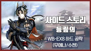 【Arknights】 Where Vernal Winds Will Never Blow WB-EX-8 CM Low Rarity Clear Guide Ver2