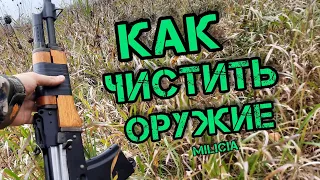 Как обслужить оружие(ак74м)