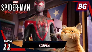 Marvel's Spider-Man: Miles Morales ➤ Прохождение №11 ➤ Грабёж