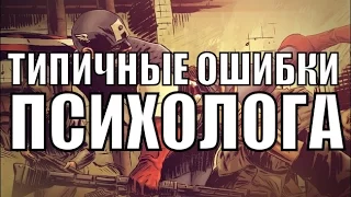 Типичные ошибки психолога /психотерапевта. Практический опыт.