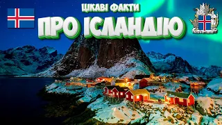 Цікаві факти про Ісландію👈🤔#ісландія #острів #рейкявік #ватанйокюдль #цікавіфакти