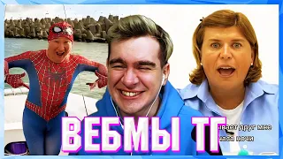 БРАТИШКИН СМОТРИТ ВЕБМЫ ТГ (16 ЧАСТЬ)