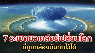 7 ระเบิดนิวเคลียร์เปลี่ยนโลก ที่กล้องบันทึกไว้ได้ | รู้ไว้ใช่ว่า | การทดลองนิวเคลียร์ครั้งใหญ่ที่สุด