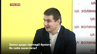 Тема дня. Закон щодо протидії булінгу. Як себе захистити?