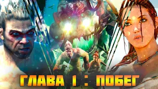 Прохождение: Порабощенные: Одиссея на запад.Enslaved: Odyssey to the west / Глава:1 ☢ ┋PS3┋Full HD