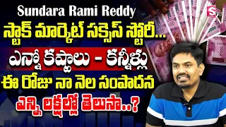 Sundara Rami Reddy - Stock Market Success Story | First Trading Experience | #stockmarket | SumanTV