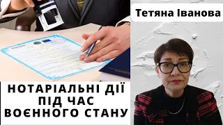 Нотаріальні дії під час воєнного стану в Україні