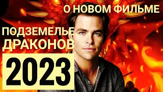 Подземелье драконов (Dungeons & Dragons) Краткое мнение о фильме 2023
