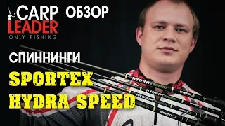 Спиннинг Sportex Hydra Speed, обзор КарпЛидер