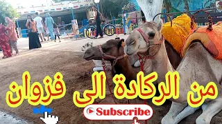 من الركادة الى فزوان