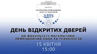 День відкритих дверей на факультеті математики, природничих наук та технологій 15.04.2022 р.