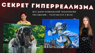 Секрет гиперреализма / Все шаги уникальной технологии рисования - получается у всех!