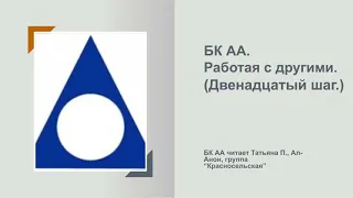 Татьяна П., Ал-Анон. БК АА. Программа в действии. Двенадцатый шаг