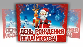 День Рождение Деда Мороза🎅🤶Красивое поздравление с днем рождения Деда Мороза 18 ноября⛄