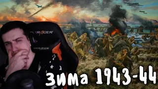 Hellyeahplay смотрит: Зима 1943-44 - Великая Отечественная Война | Мудреныч | История на пальцах