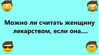 Женщина  - Лекарство!   Забавные Анекдоты для Настроения! Отличная подборка ! Скучно не будет!