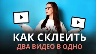 Как Смонтировать Видео из Нескольких Видео 🙄 Как СОЕДИНИТЬ ДВА ВИДЕО В ОДНО на Компьютере и Телефоне