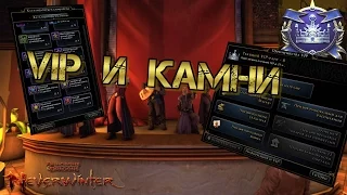 Как нужно начинать играть в Neverwinter онлайн. Всё про VIP и опыт.