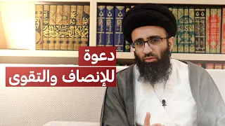 الرد على من كفّر الشيعة | السيد علي أبو الحسن