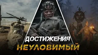 Достижения Metro Exodus - Неуловимый