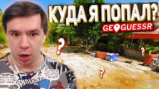 КУДА Я ПОПАЛ? ПУТЕШЕСТВИЕ ПО МИРУ С GEOGUESSR ИЛИ УРОКИ ГЕОГРАФИИ