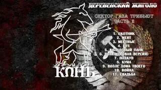 Конь - Местные (Сектор Газа кавер)