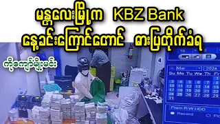 မန္တလေးမြို့က KBZ Bank နေ့ခင်းကြောင်တောင် ဓားပြတိုက်ခံရ