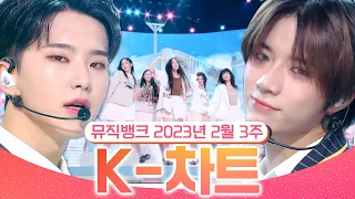 [뮤직뱅크 주간 차트 TOP10] 2023년 2월 3주 『K-차트』 순위ㅣ All Stages at Music Bank of KBS