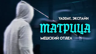 YADDAY, Экспайн - Матрица (DJ. #Мешский Отдел🐊 REMIX)