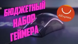 БЮДЖЕТНЫЙ НАБОР ГЕЙМЕРА С АЛИЭКСПРЕСС || САМЫЕ ГОДНЫЕ ИГРОВЫЕ ДЕВАЙСЫ ДЛЯ ПК || ИГРОВАЯ ПЕРИФЕРИЯ