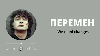 Перемен - Виктор Цой (Текст) | Victor Tsoi (Lyrics & Translation) | Russian Music | Nhạc Nga