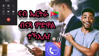 ናብ ኤርትራ ብናጻ ምድዋል ተኻኢሉ!(FREE CALL TO ERITREA🇪🇷)