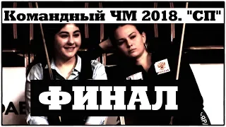 ✔•Командный ЧМ 2018. "СП".• Финал. Женщины. Спорт•TV✔