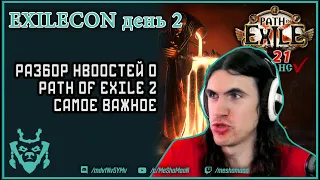 Самое важное о path of exile 2. Результаты 2 дня exilecon!