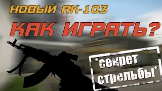 Как играть с НОВЫМ АК-103 в Варфейс?СЕКРЕТ СТРЕЛЬБЫ!(Warface)