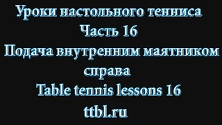 Уроки настольного тенниса. Часть 16. Подача срезкой внутренним маятником. Table tennis lessons 16