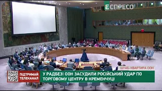У Радбезі ООН засудили російський удар по ТЦ в Кременчуці