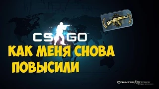 CS:GO [MM] - Повысили до "Магистра хранителя 2"