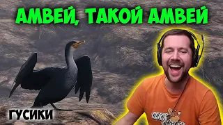 Авмей, такой Амвей. Гусики.  Лучшие моменты стрима WOT.