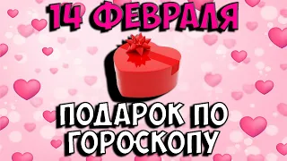 14 ФЕВРАЛЯ: ГОРОСКОП ПОДАРКОВ на День святого Валентина. Что подарить на день влюбленных?