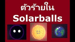 ตัวร้ายใน Solarballs (Full)