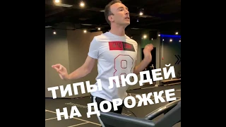 10 типов людей на дорожке !!!